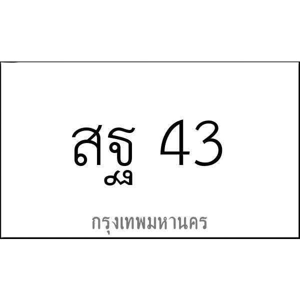 สฐ 43